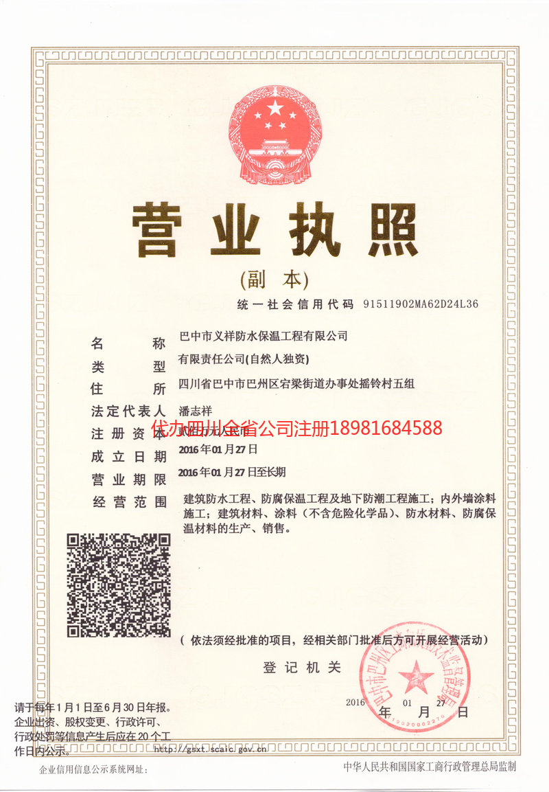 宝鸡宝鸡义祥防水保温工程有限公司